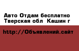 Авто Отдам бесплатно. Тверская обл.,Кашин г.